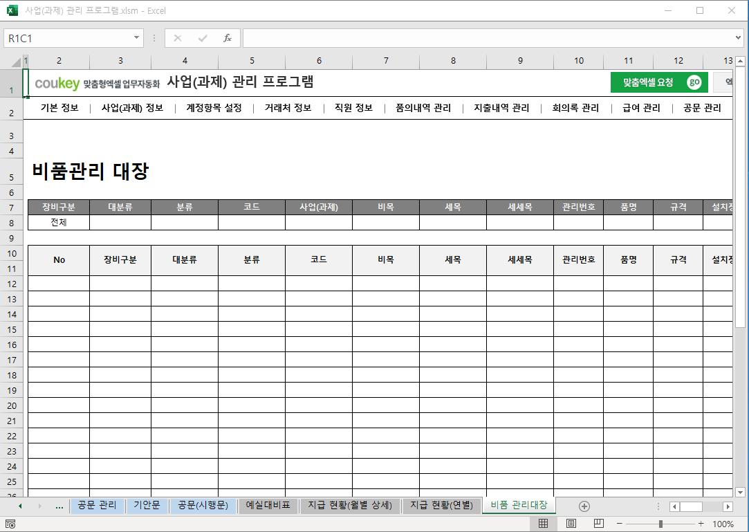 정부지원사업 (R&D 과제) 예산 통합관리 프로그램